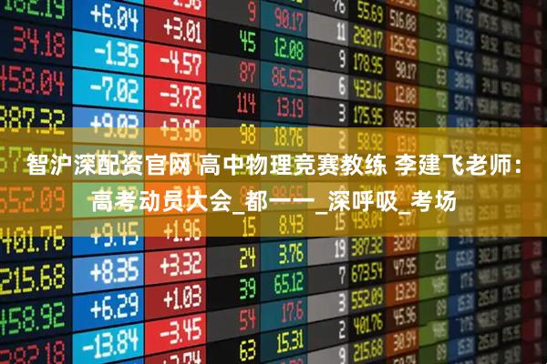 智沪深配资官网 高中物理竞赛教练 李建飞老师：高考动员大会_都一一_深呼吸_考场