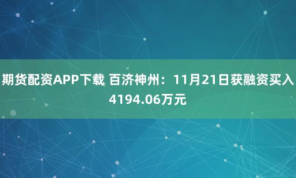 期货配资APP下载 百济神州:11月21日获融资买入4194.06万元